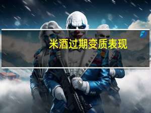 米酒过期变质表现
