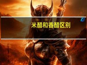 米醋和香醋区别