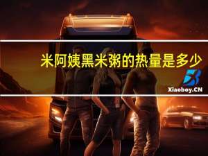 米阿姨 黑米粥的热量是多少