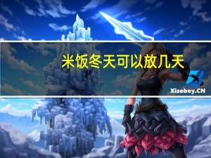 米饭冬天可以放几天