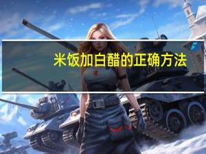 米饭加白醋的正确方法