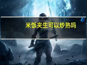 米饭夹生可以炒熟吗