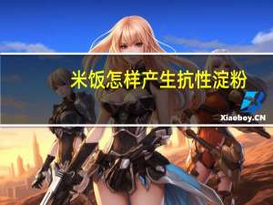 米饭怎样产生抗性淀粉