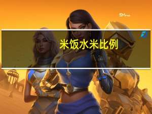 米饭水米比例