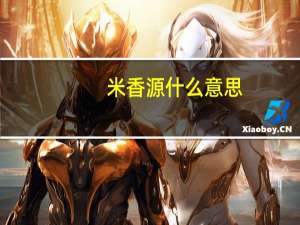 米香源什么意思