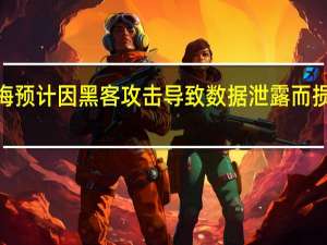 米高梅预计因黑客攻击导致数据泄露而损失1亿美元