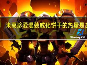 米高珍爱 混装威化饼干的热量是多少