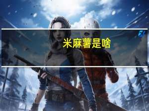 米麻薯是啥
