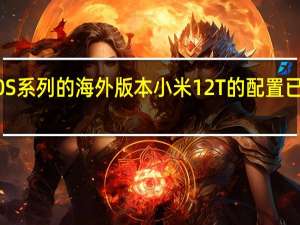 米K50S系列的海外版本小米12T的配置已经正式入网