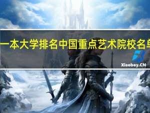 类一本大学排名 中国重点艺术院校名单有哪些