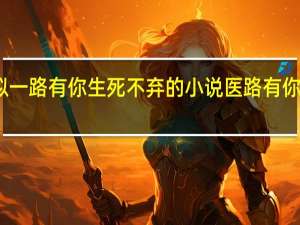 类似一路有你生死不弃的小说 医路有你生死不弃