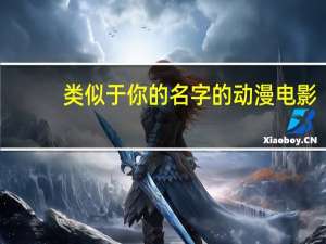 类似于你的名字的动漫电影（类似你的名字的动漫电影）
