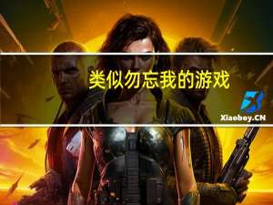 类似勿忘我的游戏（《勿忘我》游戏特色分析心得）