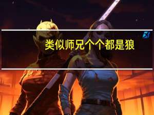 类似师兄个个都是狼（师兄个个都是狼）