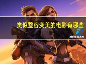 类似整容变美的电影有哪些？像变脸一样好看的电影