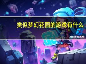 类似梦幻花园的游戏有什么