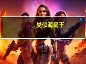 类似海扁王（海扁王好看吗）