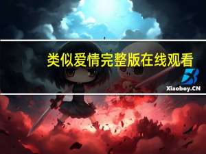 类似爱情完整版在线观看（类似爱情完整版）