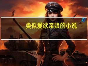 类似爱欲亲娘的小说