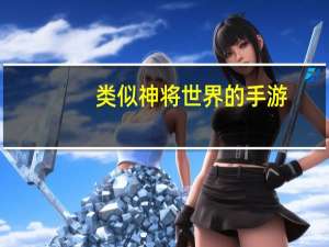 类似神将世界的手游