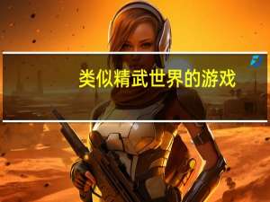类似精武世界的游戏