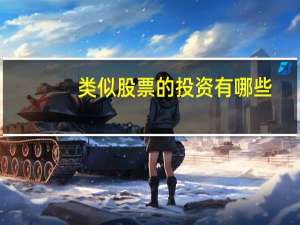 类似股票的投资有哪些