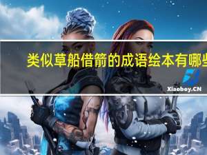 类似草船借箭的成语绘本有哪些