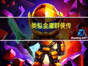 类似金庸群侠传,金庸水浒传,金庸群芳谱,金庸群侠前传之类的游戏 金庸群侠传之苍龙逐日