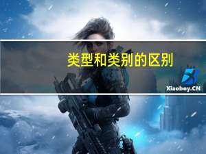 类型和类别的区别