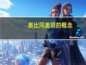 类比同类项的概念