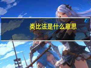 类比法是什么意思