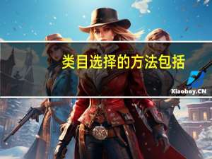 类目选择的方法包括