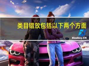 类目错放包括以下两个方面（以下哪种情况属于类目放错）