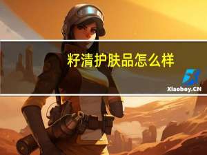 籽清护肤品怎么样