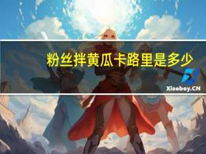 粉丝拌黄瓜卡路里是多少