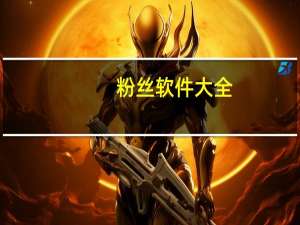 粉丝软件大全 - 抖音推出全天候自助服务新体验
