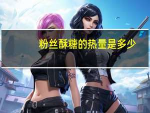 粉丝酥糖的热量是多少