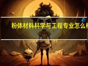 粉体材料科学与工程专业怎么样
