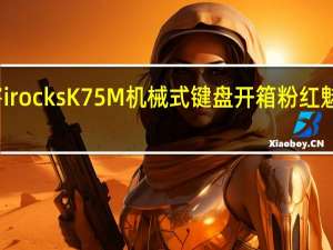 粉厉害irocksK75M机械式键盘开箱粉红魅力无人可档