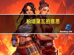 粉墙黛瓦的意思