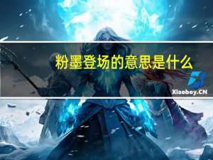 粉墨登场的意思是什么