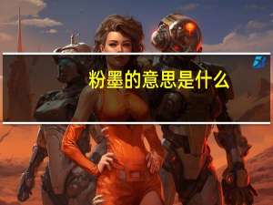 粉墨的意思是什么