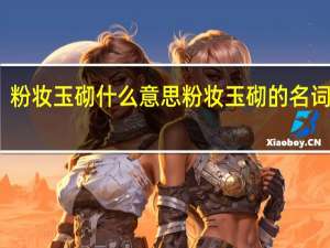 粉妆玉砌什么意思 粉妆玉砌的名词解释
