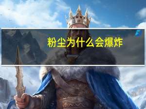 粉尘为什么会爆炸