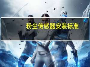 粉尘传感器安装标准