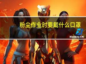 粉尘作业时要戴什么口罩