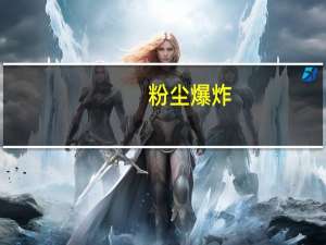 粉尘爆炸（关于粉尘爆炸的介绍）