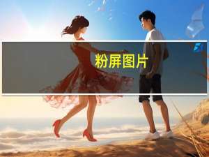 粉屏图片（粉屏）