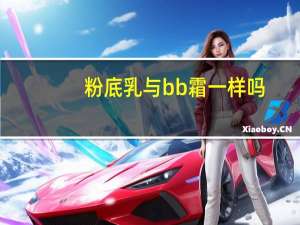 粉底乳与bb霜一样吗