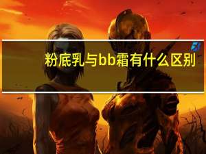 粉底乳与bb霜有什么区别
